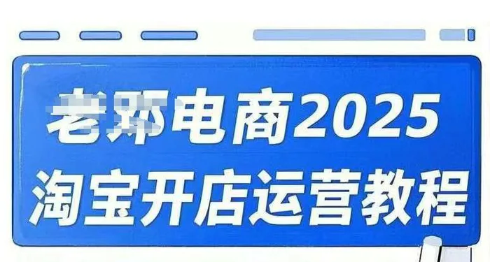2025淘宝开店运营教程直通车，直通车，万相无界，网店注册经营推广培训视频课程-副业城