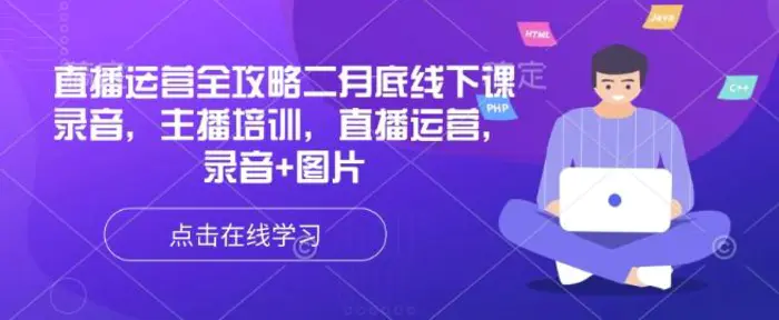 直播运营全攻略二月底线下课录音，主播培训，直播运营，录音+图片-副业城