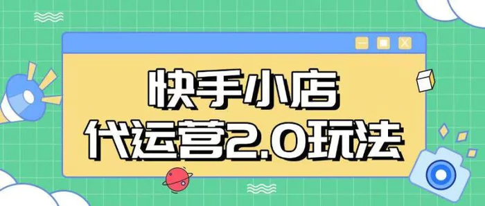快手小店代运营2.0玩法，全自动化操作，28分成计划日入5张-副业城