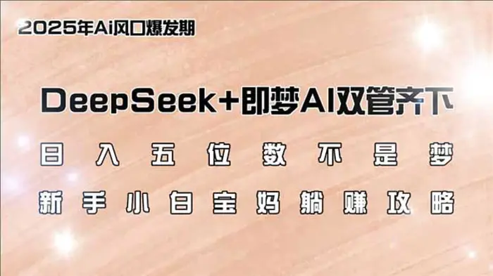 （14396期）日入五位数不是梦，DeepSeek+即梦AI双管齐下，新手小白宝妈躺赚攻略-副业城