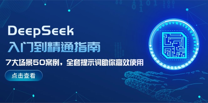 （14394期）DeepSeek入门到精通指南，7大场景50案例，全套提示词助你高效使用-副业城