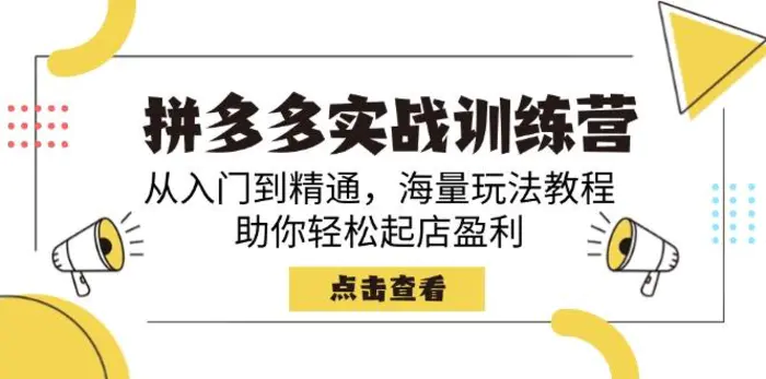 （14392期）拼多多实战训练营，从入门到精通，海量玩法教程，助你轻松起店盈利-副业城