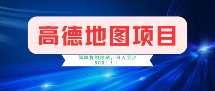 （14387期）高德地图项目，一单两分钟4元，一小时120元，操作简单日入500+-副业城