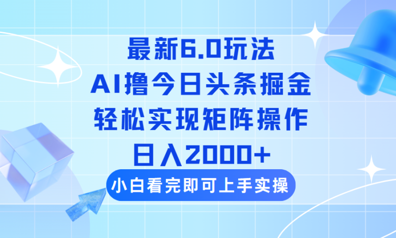 （14386期）今日头条最新6.0玩法，思路简单，复制粘贴，轻松实现矩阵日入2000+-副业城