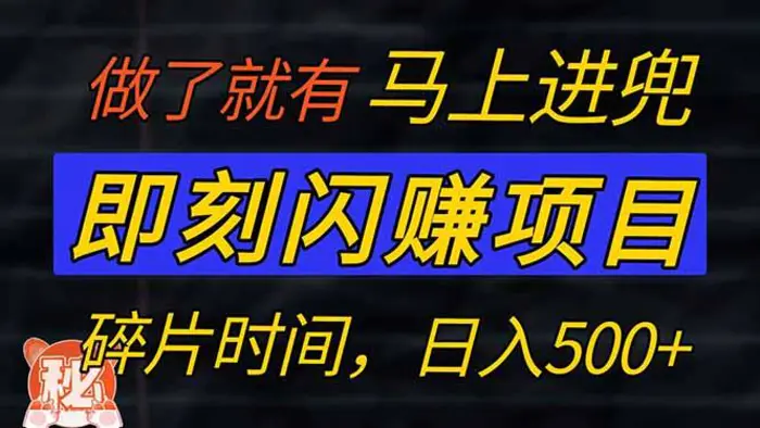 （14384期）零门槛 即刻闪赚项目！！！仅手机操作，利用碎片时间，轻松日赚500+-副业城