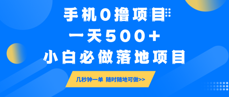 手机0撸项目，一天500+，小白必做落地项目 几秒钟一单，随时随地可做-副业网