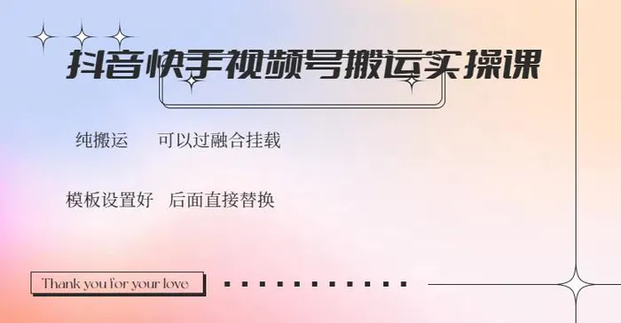 （14399期）抖音快手视频号，搬运教程实操，可以过融合挂载-副业网