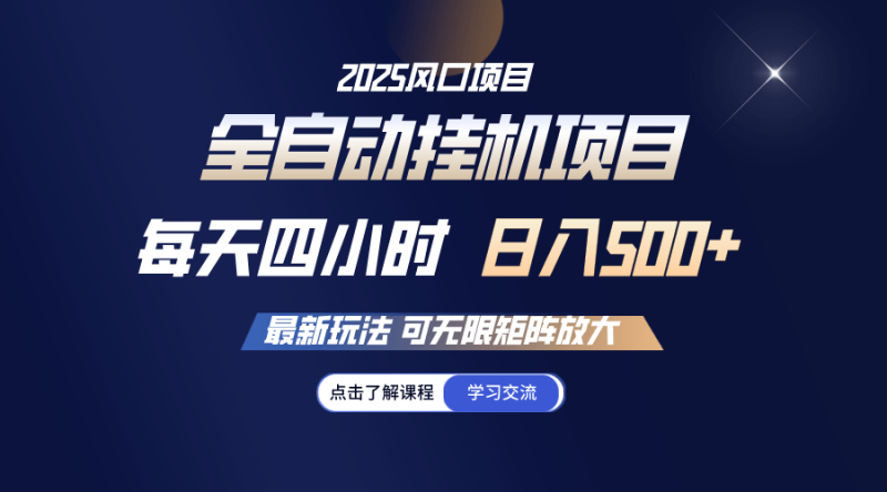 （14401期）全自动挂机 每天四小时日入500+ 可无限放大-副业城