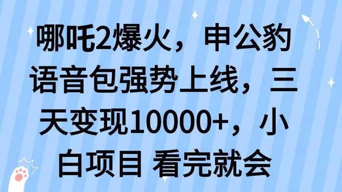 （14397期）哪吒2爆火，利用这波热度，申公豹语音包强势上线，三天变现1000+-副业城