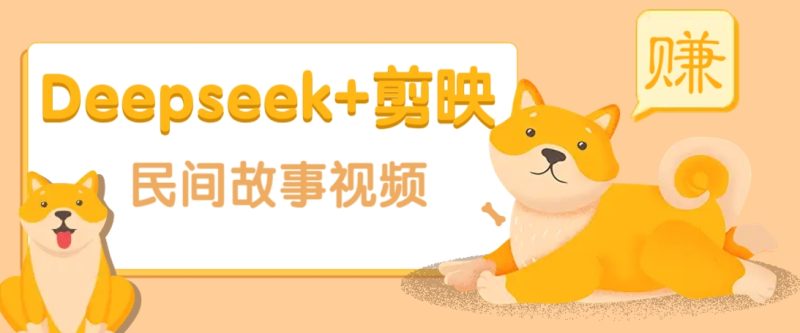 利用Deepseek+剪映做民间故事原创视频，零门槛、起号快、涨粉猛、收益高！-副业城