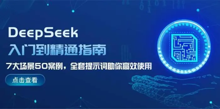 DeepSeek入门到精通指南，7大场景50案例，全套提示词助你高效使用-副业城