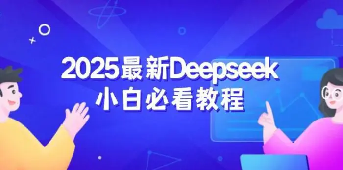 2025最新Deepseek小白必看教程：从注册登录到深度思考，一站式学习体验-副业城