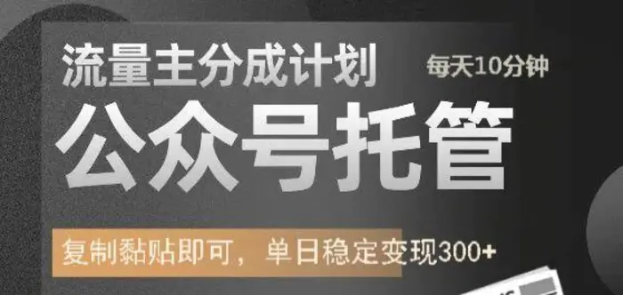 公众号托管计划-流量主分成计划，每天只需发布文章，单日稳定变现300+-副业城