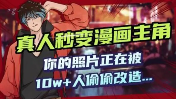 AI黑科技，真人秒变漫画主角，揭秘00后圈层疯传的漫画脸生成术-副业城