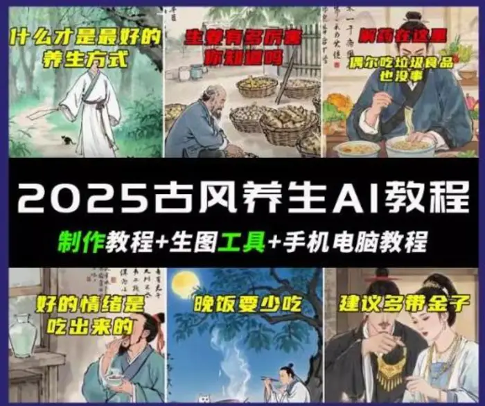抖音AI古风养生视频教程，日入五张，轻松涨粉 10W+-副业城