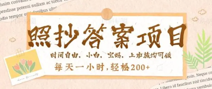 照抄答案，一个问题薅多遍，百分百有收益，每天一小时，轻松2张-副业城