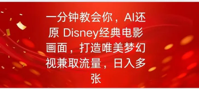 一分钟教会你，利用AI还原Disney电影经典画面视频制作-副业城