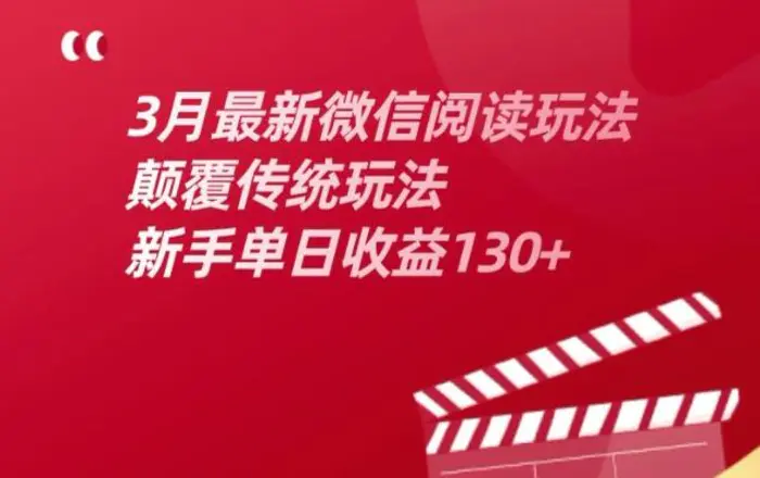 3月最新微信阅读玩法，颠覆传统玩法，新手单日收益130+-副业城