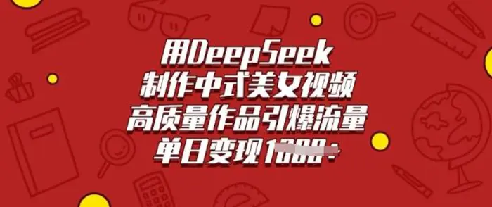 用DeepSeek制作中式美女视频，高质量作品引爆流量，单日变现多张-副业城
