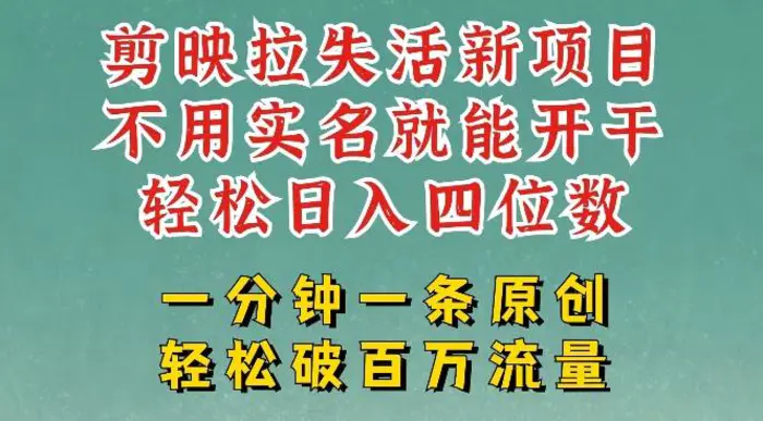 剪映模板拉新，拉失活项目，一周搞了大几k，一分钟一条作品，无需实名也能轻松变现，小白也能轻松干-副业城