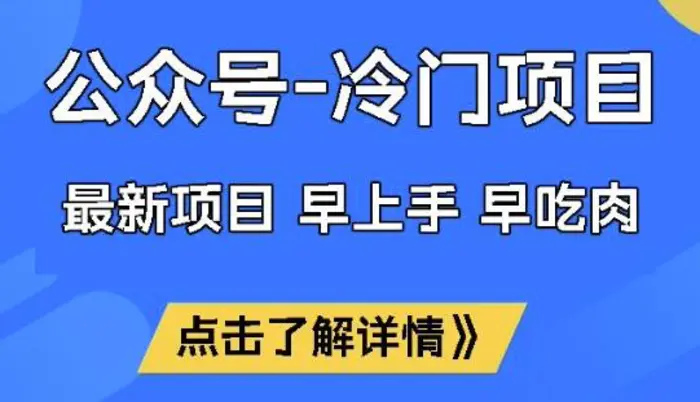 公众号冷门赛道，早上手早吃肉，单月轻松稳定变现1W-副业城