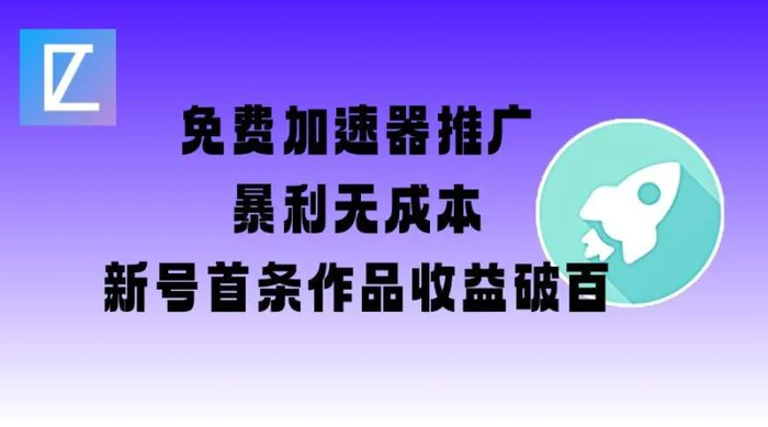 免费加速器推广项目_新号首条作品收益破百【图文+视频+2w字教程】-副业城