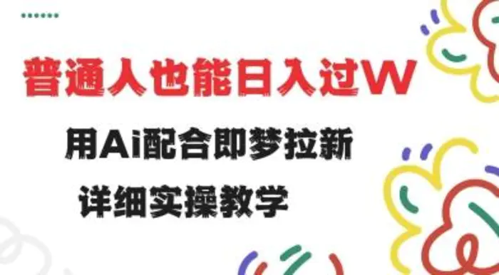 用ai配合即梦拉新，小白也能日入过w，详细实操教程-副业城