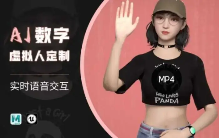 Ai数字人虚拟(智能体)实时语音交互特训营，​自行定制超写实角色AI数字人交互技术-副业城