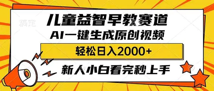 （14412期）儿童益智早教，这个赛道赚翻了，利用AI一键生成原创视频，日入2000+，新人小白看完秒上手-副业网