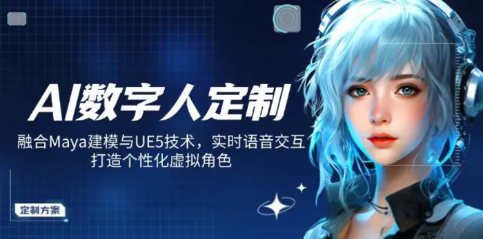 （14409期）AI数字人定制，融合Maya建模与UE5技术，实时语音交互，打造个性化虚拟角色-副业网