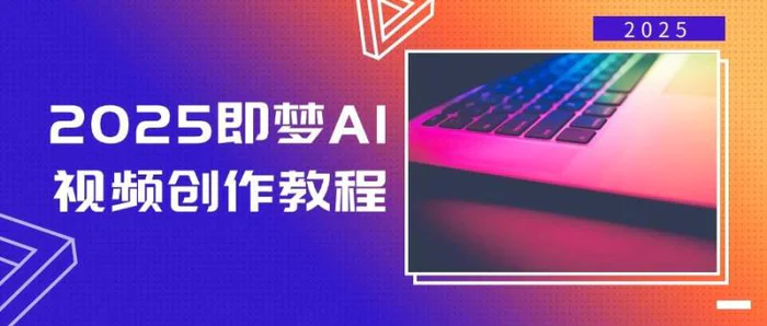 （14440期）2025即梦AI视频创作教程，从零开始学做视频，文字图片生成视频轻松创作-副业网