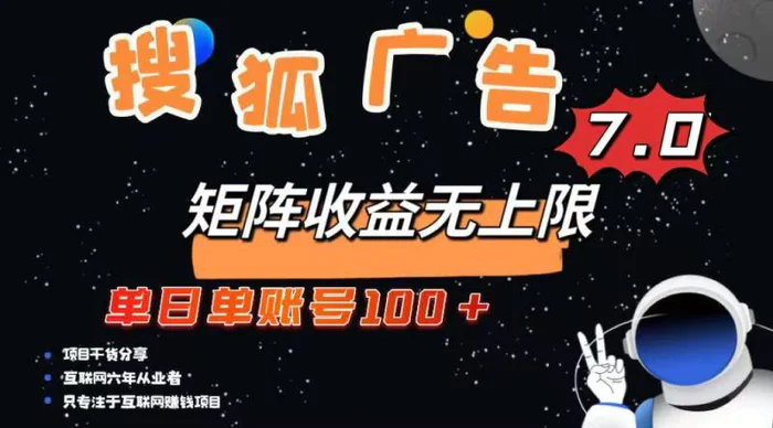 （14433期）最新搜狐广告变现项目，单日单账号100+，可矩阵无限放大-副业网