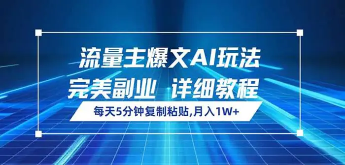 （14430期）流量主爆文AI玩法，每天5分钟复制粘贴，完美副业，月入1W+-副业网