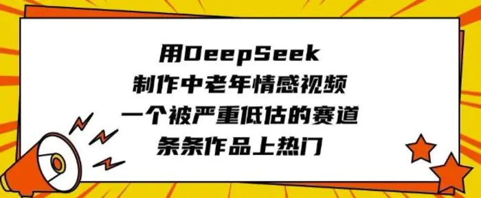 用DeepSeek制作中老年情感视频，一个被严重低估的赛道，条条作品上热门-副业网
