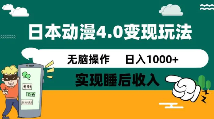 （14452期）日本动漫4.0火爆玩法，零成本，实现睡后收入，无脑操作，日入1000+-副业网