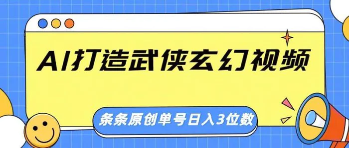 AI打造武侠玄幻视频，条条原创、画风惊艳，单号轻松日入三位数-副业网