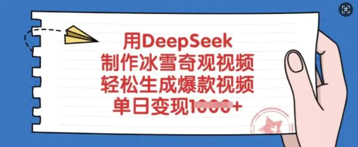 用DeepSeek制作冰雪奇观视频，轻松生成爆款视频，单日变现多张-副业网