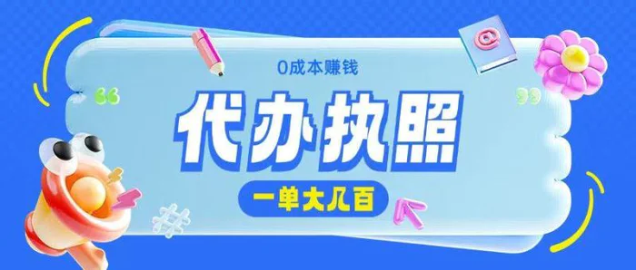 代办执照项目无需经验小白即可上手操作一单挣个大几百-副业网