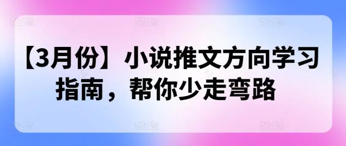 【3月份】小说推文方向学习指南，帮你少走弯路-副业网