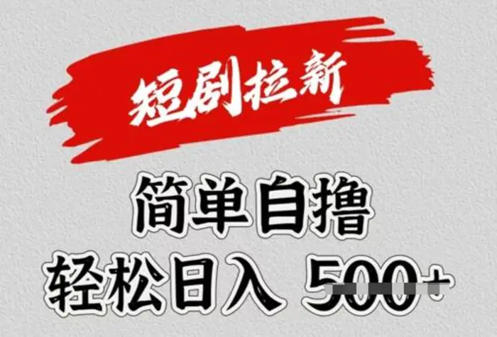 看短剧广告倔金，单机月收益1500+，可矩阵放大-副业网