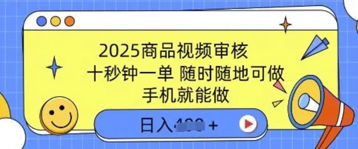 2025商品视频审核，有手机就能做，十秒钟一单，随时随地可做，单日收益多张-副业网