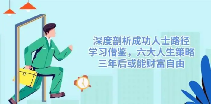 深度剖析成功人士路径，学习借鉴，六大人生策略，三年后或能财富自由-副业城
