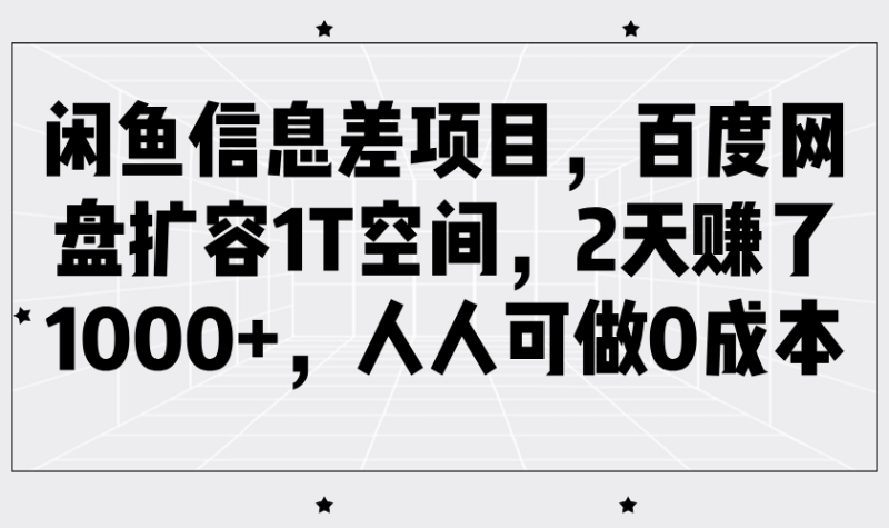 闲鱼信息差项目，百度网盘扩容1T空间，2天赚了1000+，人人可做0成本-副业城