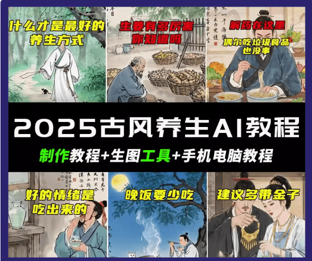 抖音AI古风养生视频教程日入五张 轻松涨粉 10W+-副业城
