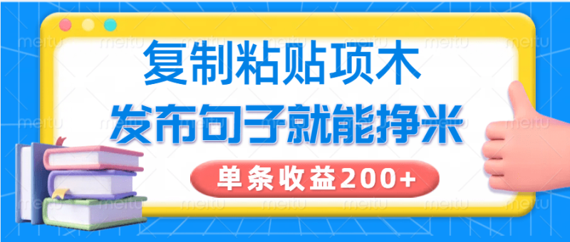 复制粘贴小项目，发布句子就能赚米，单条收益200+-副业城