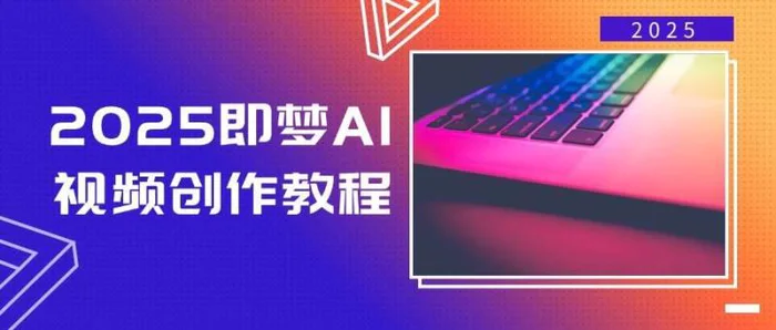2025即梦AI视频创作教程，从零开始学做视频，文字图片生成视频轻松创作-副业城