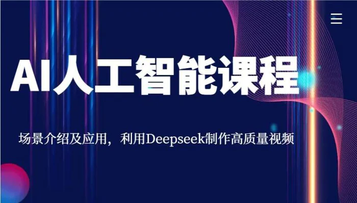AI人工智能课程，场景介绍及应用，利用Deepseek制作高质量视频-副业城