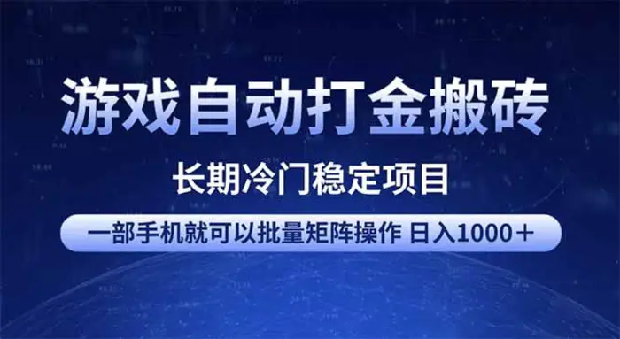 （14436期）游戏自动打金搬砖项目  一部手机也可批量矩阵操作 单日收入1000＋ 全部…-副业城