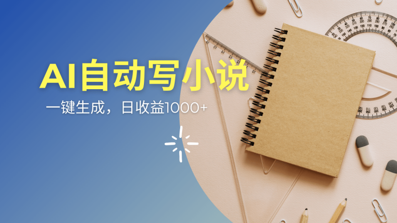 （14427期）AI一件原创情感小说连续剧，多平台批量发布，一部小说多重收益，每天1000+-副业城