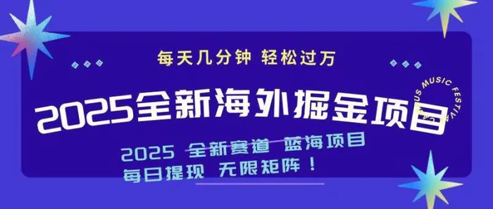 （14425期）2025最新海外掘金项目 一台电脑轻松日入500+-副业城